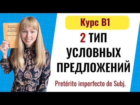 Видео: Условные Предложения в Испанском Языке. Тип 2. Уровень B1. Урок 7