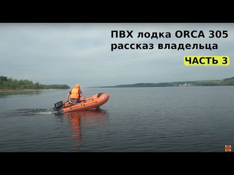 Видео: ПВХ лодка ORCA 305 нднд || часть 3 || выход на глисс, скорость