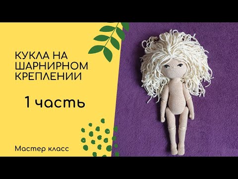 Видео: Кукла на шарнирном креплении. 1 часть. Руки и ноги