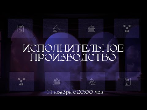 Видео: Исполнительное производство