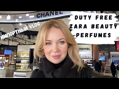 Видео: Ушедшие бренды | DUTY FREE Istanbul | ZARA #парфюм #chanel #zara