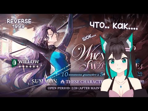 Видео: ТАКОЕ В ГАЧАХ У МЕНЯ ПЕРВЫЙ РАЗ... Мои крутки Willow в Reverse: 1999!