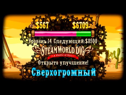 Видео: SteamWorld Dig прохождение #11 Сверхогромный