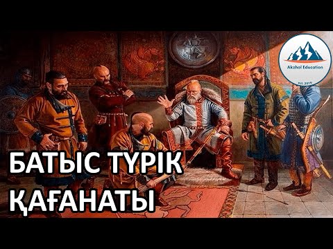 Видео: 11 ҚЫСҚА ДА НҰСҚА ТАРИХ. БАТЫС ТҮРІК ҚАҒАНАТЫ
