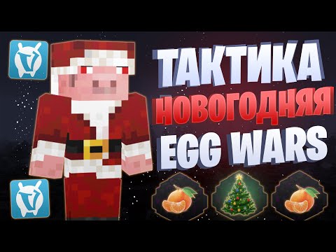 Видео: ЛУЧШАЯ НОВОГОДНЯЯ ТАКТИКА EGG WARS VIMEWORLD FULLGAME