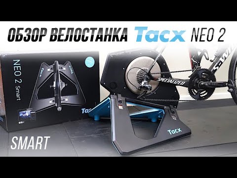 Видео: Обзор велостанка Tacx Neo 2 smart