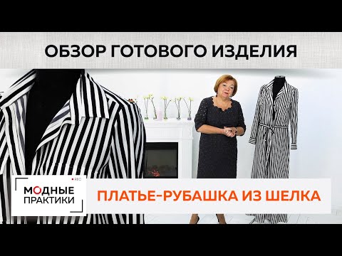 Видео: Шелковое платье-рубашка. Расклешенное платье, отрезное по линии талии с накладными карманами. Обзор.