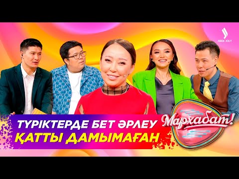Видео: Түріктерде бет әрлеу қатты дамымаған | Санди Бексырға | Мархабат