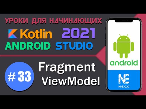 Видео: Передача данных между Fragment || ViewModel || Android Studio || Kotlin || #33