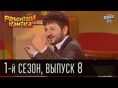 Видео: Рассмеши комика - 2011 - 1 сезон , 8 выпуск | юмор шоу