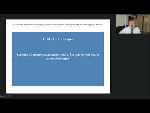 Видео: «СТРОИТЕЛЬНЫЕ ОРГАНИЗАЦИИ. БУХГАЛТЕРСКИЙ УЧЕТ И НАЛОГООБЛОЖЕНИЕ", спикер Дементьев Александр Юрьевич