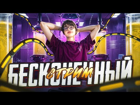 Видео: БЕСКОНЕЧНЫЙ СТРИМ PUBG MOBILE