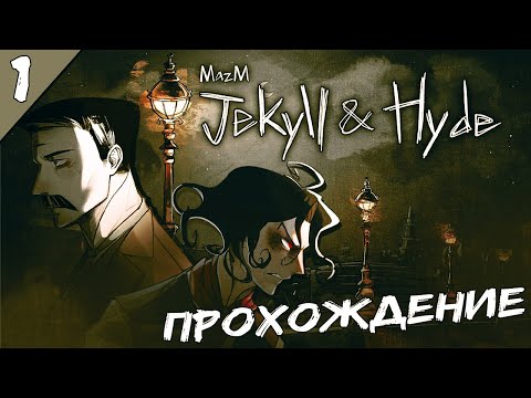 Видео: MAZM: JEKYLL AND HYDE ПРОХОЖДЕНИЕ ►► ПЕРВЫЙ ВЗГЛЯД ►► ЗЛОВЕЩИЙ ЛОНДОН; #1