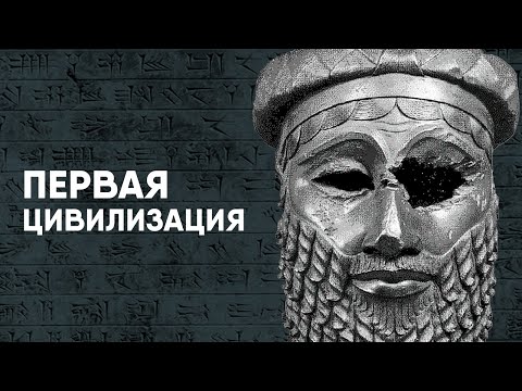 Видео: Шумеры - Первая Цивилизация или ошибка историков?