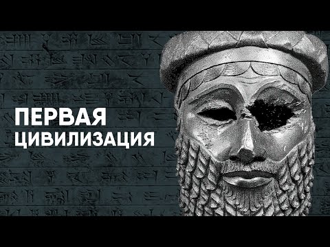 Видео: Шумеры - Первая Цивилизация или ошибка историков?