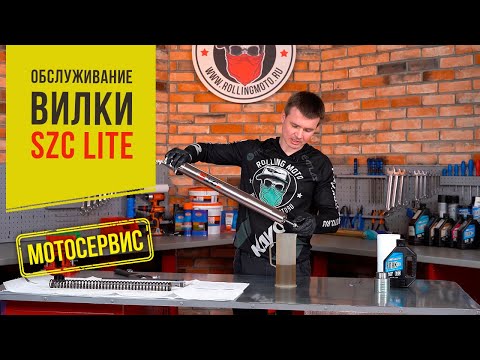 Видео: Обслуживание вилки SZC Lite. Замена масла, сальников, полная переборка.