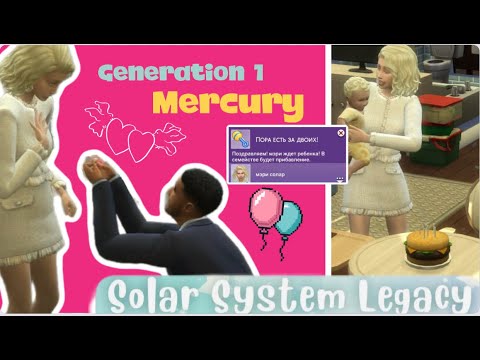 Видео: Династия Солнечной системы в Симс 4 /опять свадьба/ ep. 3