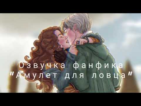 Видео: Озвучка фанфика "Амулет для ловца", Гарри Поттер. Часть 1. Пейринг Драко/Гермиона #гаррипоттер