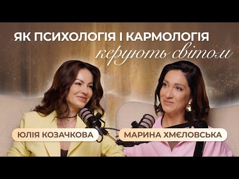 Видео: Як психологія і кармологія керують світом | Марина Хмєловська і Юлія Козачкова