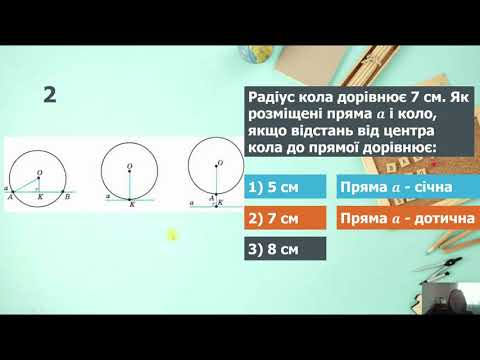 Видео: Геометрія 7 клас. Дотична до кола, її властивості