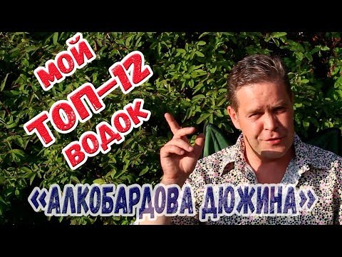 Видео: "Алкобардова дюжина". Мой ТОП-12 водок