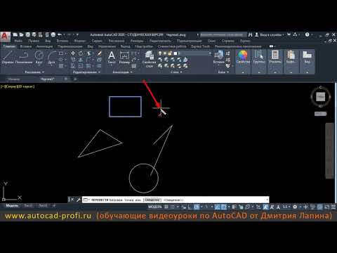 Видео: Видеоурок по AutoCAD 2020: Команда перемещения объектов...