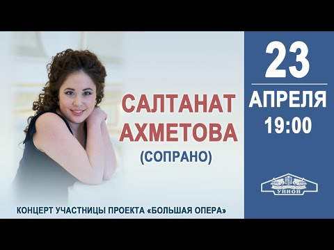 Видео: Салтанат Ахметова  #ЛипецкаяФилармония