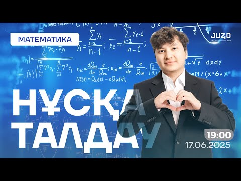 Видео: МАТЕМАТИКА | НАҒЫЗ ҰБТ ДАЙЫНДЫҚ | НҰСҚА ТАЛДАУ