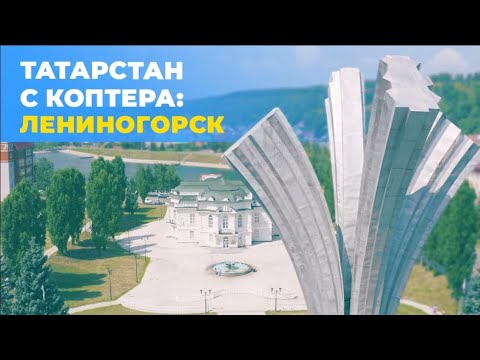 Видео: Лениногорск с высоты – город, с которого начиналась нефть Татарстана