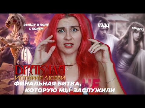 Видео: ЦИРК С КОНЯМИ или ФИНАЛЬНАЯ БИТВА с КРИНЖЕМ - ДРАКУЛА:ИСТОРИЯ ЛЮБВИ 20 СЕРИЯ