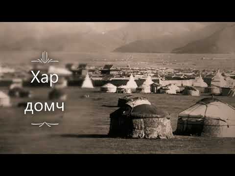 Видео: Эвгүй түүх # 16 /  Хар домч Сүхдэйг зайран Цанлиг даржээ