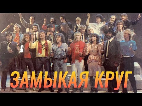 Видео: Все звёзды — «Замыкая круг» (ОФИЦИАЛЬНЫЙ КЛИП, 1987)