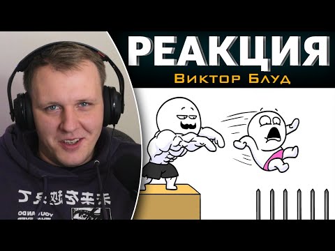 Видео: ПРОВЕРКА ДОБРЯКА НА БЛУД | Реакция