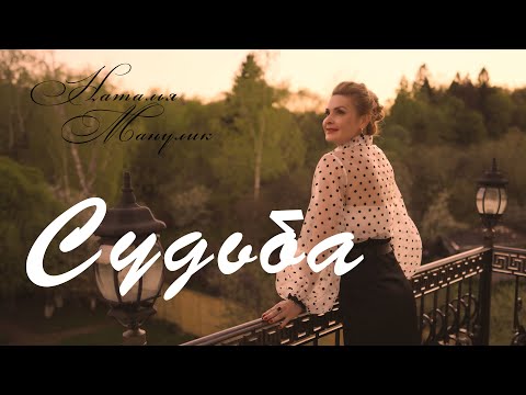 Видео: Наталья Манулик - Судьба
