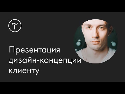 Видео: Презентация дизайн-концепции клиенту: мастер-класс