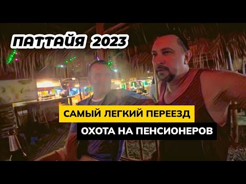 Видео: Самый легкий переезд в Паттайю! Цены на еду на ночном рынке. Охота на мужчин пенсионеров.