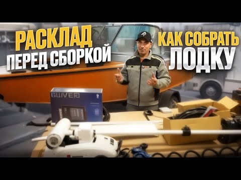 Видео: КАК СОБРАТЬ ЛОДКУ. РАЗЛОЖИЛИ ОБОРУДОВАНИЕ ПЕРЕД СБОРКОЙ. WINDBOAT 4.6DCX