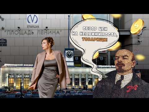 Видео: Площадь Ленина СПб | Цены на квартиры | Обзоры с Марией Кудреватых