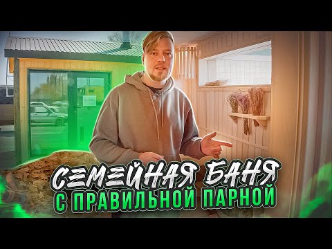 Видео: РУССКАЯ БАНЯ в современном виде с ПРАВИЛЬНОЙ ПАРНОЙ