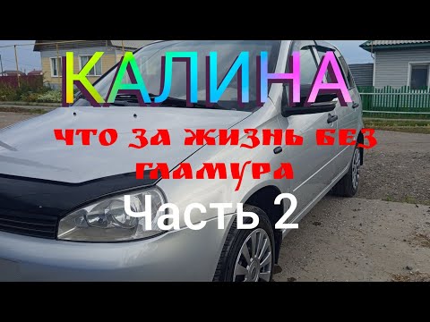 Видео: КАЛИНА ЧТО ЗА ЖИЗНЬ БЕЗ ГЛАМУРА часть 2