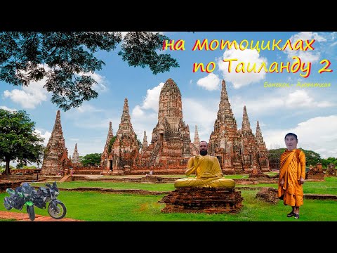 Видео: по Таиланду на мотоциклах Пхукет-Бангкок 2