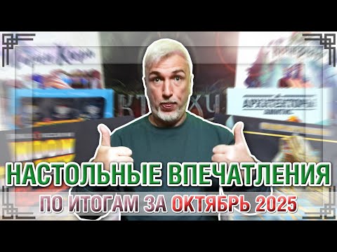 Видео: НАСТОЛЬНЫЕ ВПЕЧАТЛЕНИЯ. По итогам за ОКТЯБРЬ 2025
