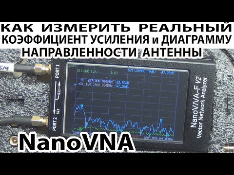 Видео: NanoVNA Как измерить реальный коэффициент усиления и диаграмму направленности антенны