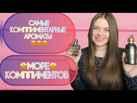 Видео: САМЫЕ КОМПЛИМЕНТАРНЫЕ АРОМАТЫ😍МОРЕ КОМПЛИМЕНТОВ 🥰🥰🥰АРОМАТЫ, КОТОРЫЕ ПОНРАВЯТСЯ ВСЕМ 💖
