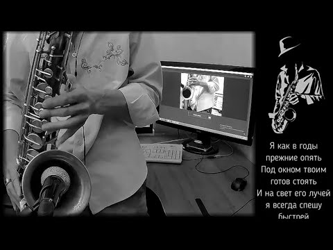 Видео: Московские окна. Саксофон. Инструментальная кавер версия.