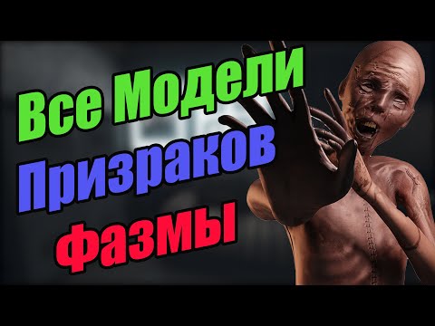 Видео: Все модели призраков из Фазмофобии / Phasmophobia