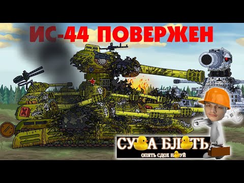 Видео: Поражение ИС-44 - Мультики про танки реакция на Gerand (геранд) анимация мульт