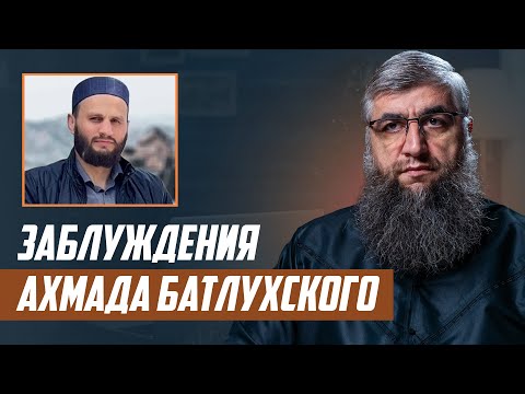 Видео: Заблуждения Ахмада Батлухского