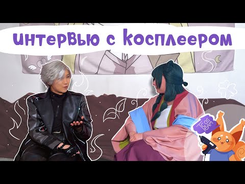 Видео: ИНТЕРВЬЮ С КОСПЛЕЕРОМ - ELLESTER ELLE | Cosplay Team Studio