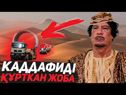 Видео: Ливия / Каддафиді Батыс Елдері Не Үшін Жек Көрді / АҚШ-тың Қандай Қатысы бар!